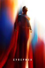 Супермен / Superman (2025) WEB-DLRip | Чистый звук